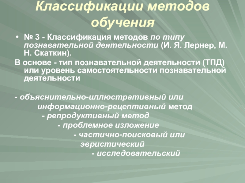 Классификация методов обучения по скаткину. Методы обучения по типу познавательной деятельности. Лернер и Скаткин классификация методов обучения. Лернер и Скаткин познавательная деятельность. Классификацию методов обучения м.н. Скаткина и и.я. Лернера.