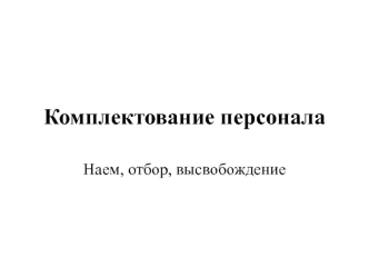 Комплектование персонала. Наем, отбор, высвобождение