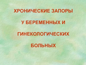 Хронические запоры у беременных и гинекологических больных