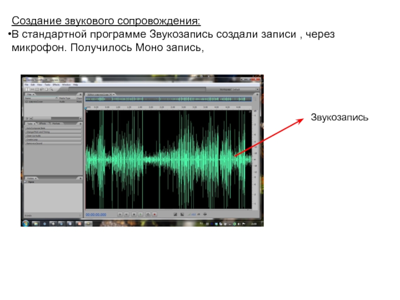 Как создать звуковое сопровождение презентации