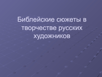 Библейские сюжеты в творчестве русских художников