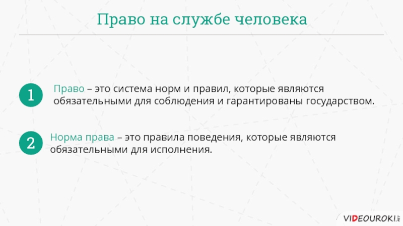 Правило является обязательным для. Система норм и правил которые являются обязательными для соблюдения. Право это система норм и правил. Право на службе человека. Право это система норм и правил которые являются.