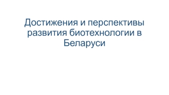 Достижения и перспективы развития биотехнологии в Беларуси