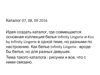 Каталог коллекции белья Infinity lingerie и Kiss by infinity