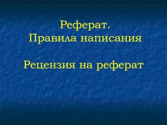 Реферат.  Правила написанияРецензия на реферат