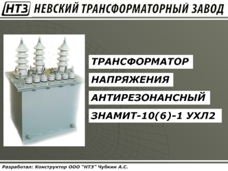 ТРАНСФОРМАТОР