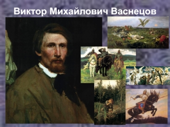 Виктор Михайлович Васнецов