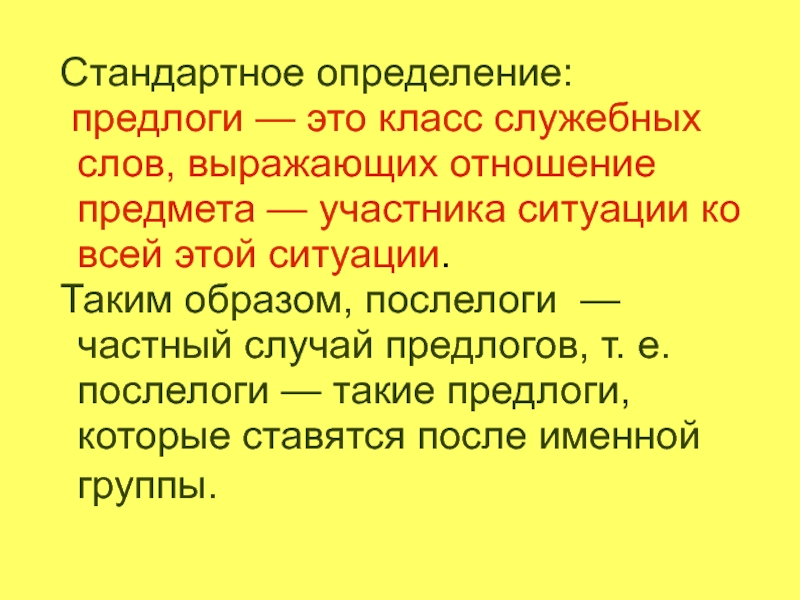 Стандартное определение. Послелоги. Послелоги в русском языке. Послелоги в русском языке примеры. Предлоги послелоги в русском языке.