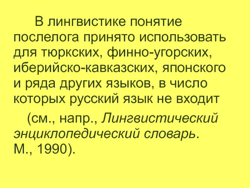 Понимание в лингвистике. Послелоги. Послелоги в русском. Послелог это примеры в русском. Послелоги современного русского языка.