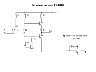 Базовый элемент ТТЛ(Ш)