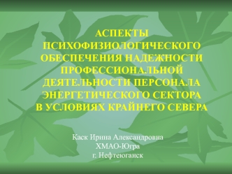 АСПЕКТЫПСИХОФИЗИОЛОГИЧЕСКОГООБЕСПЕЧЕНИЯ НАДЕЖНОСТИПРОФЕССИОНАЛЬНОЙ ДЕЯТЕЛЬНОСТИ ПЕРСОНАЛАЭНЕРГЕТИЧЕСКОГО СЕКТОРА В УСЛОВИЯХ КРАЙНЕГО СЕВЕРА