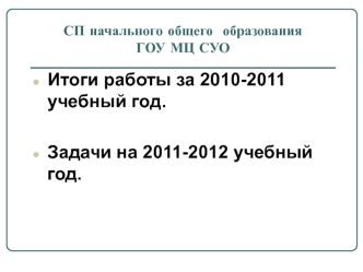 Итоги работы за 2010-2011 учебный год.

Задачи на 2011-2012 учебный год.