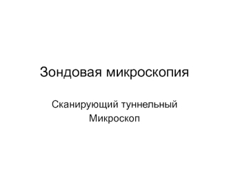 Зондовая микроскопия