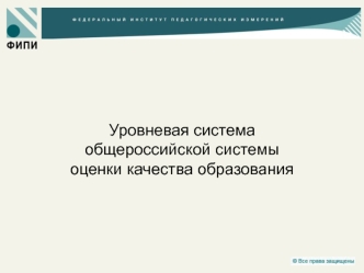 Уровневая система общероссийской системы оценки качества образования