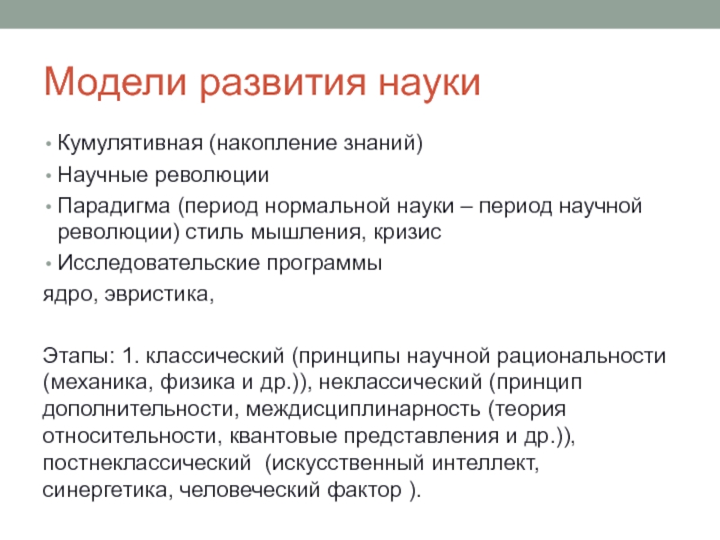 Революция стиля отзывы. Период нормальной науки. Процесс накопления знаний. Эвристика. Допарадигмальный период.