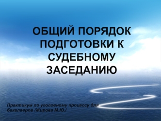 Общий порядок подготовки к судебному заседанию