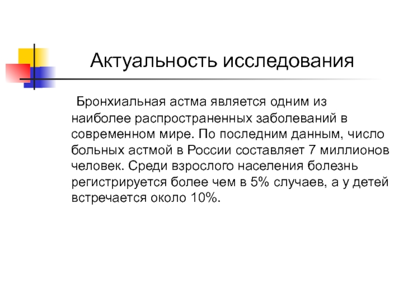 Презентация на тему бронхиальная астма дипломная работа