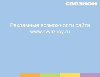 Рекламные возможности сайта www.svyaznoy.ru