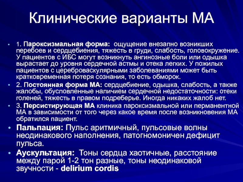 Ощущение сердцебиения. ИБС пароксизмальная форма. Пароксизмальная одышка. ИБС пульсация.