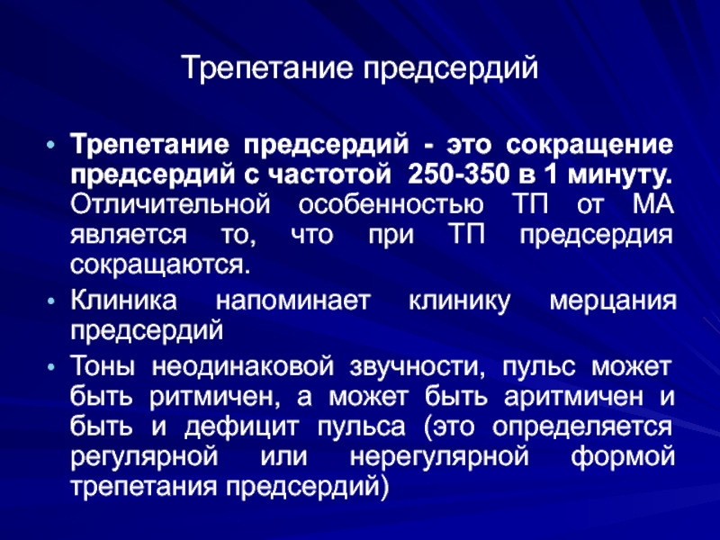 Типы трепетания предсердий. Трепетание предсердий. Трепетание предсердий пульс. Трепетание предсердий дефицит пульса.