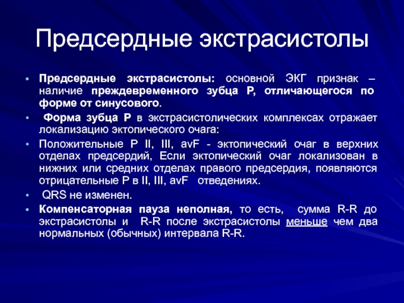 Предсердные экстрасистолы. Заключение ЭКГ экстрасистолия. Заключение ЭКГ предсердная экстрасистолия. Заключение ЭКГ при экстрасистолии. Предсердная экстрасистолия на ЭКГ признаки.