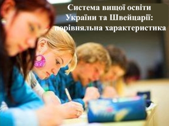 Система вищої освіти України та Швейцарії: порівняльна характеристика