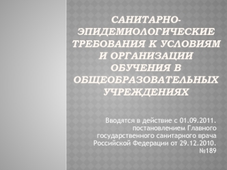 Санитарно-эпидемиологические требования к условиям и организации обучения в общеобразовательных учреждениях