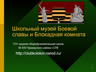 Школьный музей Боевой славы и Блокадная комната