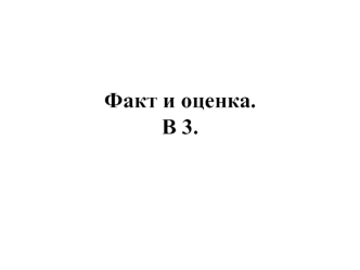 Факт и оценка.B 3.