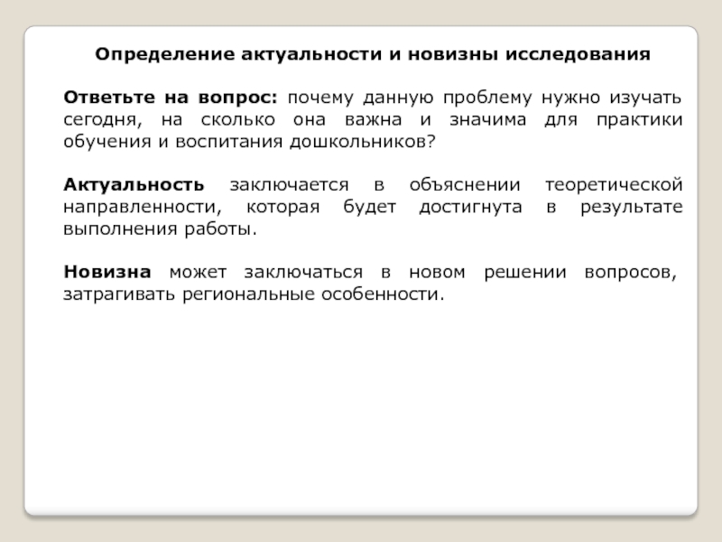 Актуальная определение. Актуальность и новизна исследования. Актуальность это определение. Вопросы для определения актуальности. Актуальный определение.