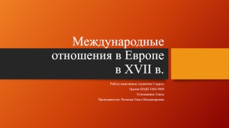 Международные отношения в Европе в XVII веке