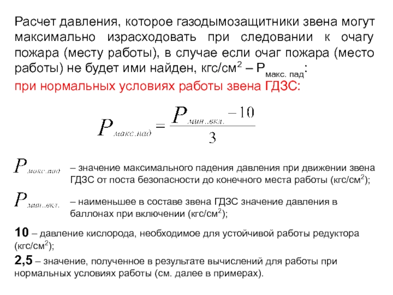 Проведение расчетов времени пребывания звена гдзс в непригодной для дыхания среде методический план