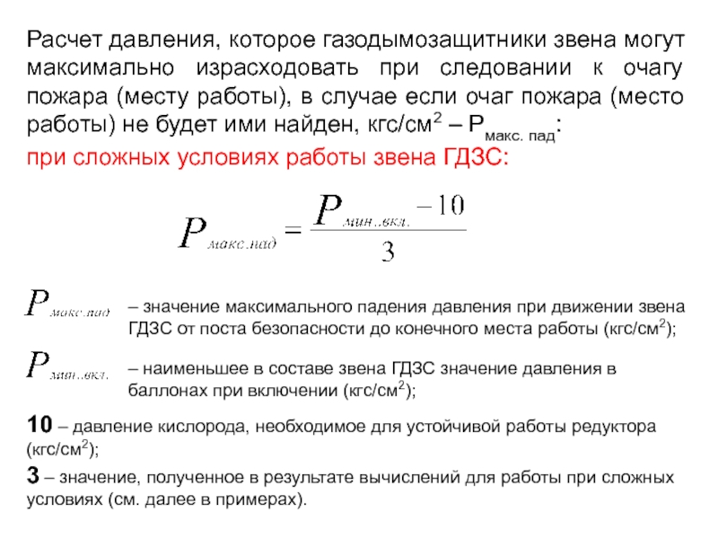 Макс давление. Расчет давления которое газодымозащитники звена. Расчет периметра очага пожара. Расчет давления которое газодымозащитники звена могут максимально. Тепловая мощность очага пожара.