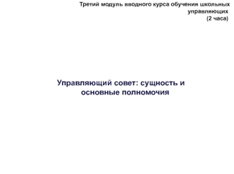 Управляющий совет: сущность и основные полномочия