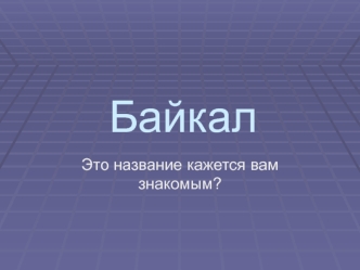 Байкал