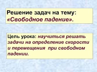 Решение задач на тему: Свободное падение.