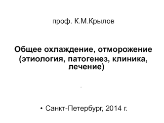 Общее охлаждение, отморожение. Этиология, патогенез, клиника, лечение