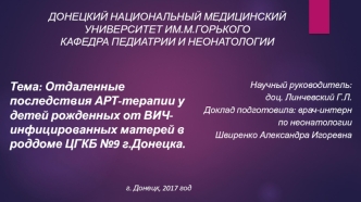 Отдаленные последствия АРТ-терапии у детей, рожденных от ВИЧ-инфицированных матерей в роддоме