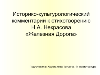 Историко-культурологический комментарий к стихотворению Н.А. НекрасоваЖелезная Дорога