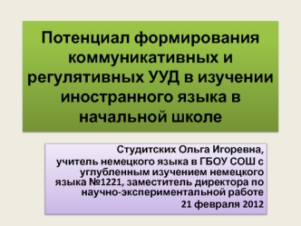 Потенциал формирования коммуникативных и регулятивных УУД в изучении иностранного языка в начальной школе