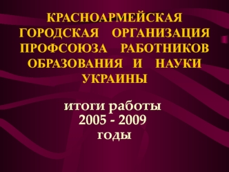 итоги работы 
2005 - 2009
 годы