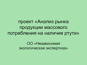 проект Анализ рынка продукции массового потребления на наличие ртути