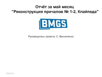 Реконструкция причалов № 1-2, Клайпеда