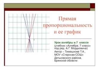 Прямая пропорциональность и ее график