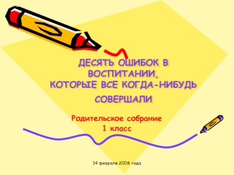 ДЕСЯТЬ ОШИБОК В ВОСПИТАНИИ,КОТОРЫЕ ВСЕ КОГДА-НИБУДЬ СОВЕРШАЛИ