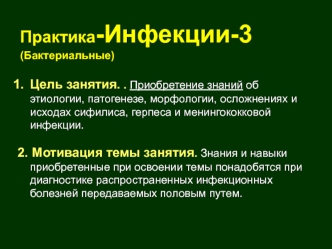 Практика-Инфекции-3                 (Бактериальные)