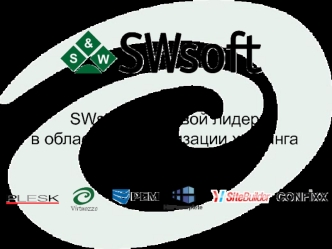 SWsoft – мировой лидерв области автоматизации хостинга