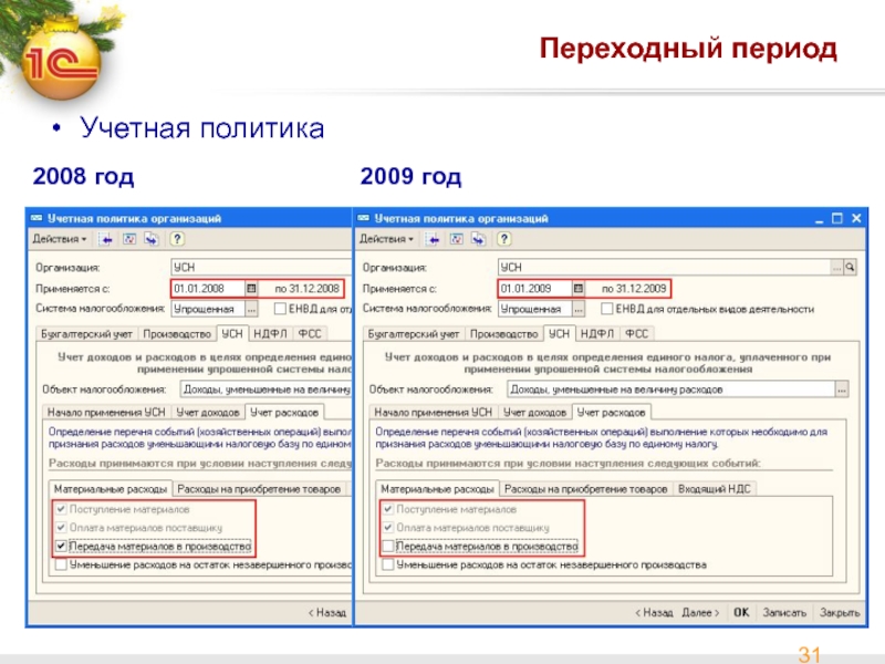 Учетная политика год. Учетный период картинка. Период на который учетная политика. Учётный переиод год код. Модель бесконечного учетного периода.