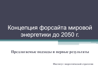 Концепция форсайта мировой энергетики до 2050 г.