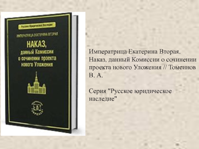 Наказ императрицы екатерины ii данный комиссии о сочинении проекта нового уложения